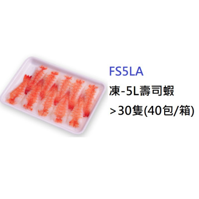 5L壽司蝦 30隻/包 (FS5LA)